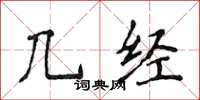 侯登峰幾經楷書怎么寫