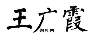 翁闓運王廣霞楷書個性簽名怎么寫