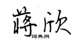 曾慶福蔣欣行書個性簽名怎么寫