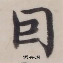 莫小楷書法_莫字書法_小楷字典