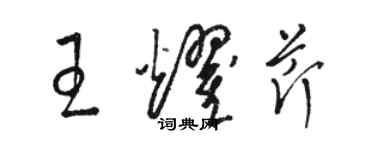 駱恆光王耀芹草書個性簽名怎么寫