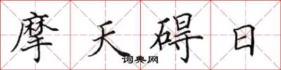 田英章摩天礙日楷書怎么寫