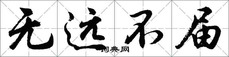 胡問遂無遠不屆行書怎么寫