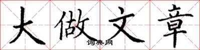 丁謙大做文章楷書怎么寫