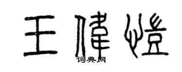 曾慶福王偉凱篆書個性簽名怎么寫