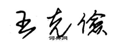 朱錫榮王克儉草書個性簽名怎么寫