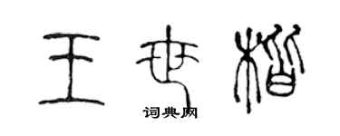 陳聲遠王世楷篆書個性簽名怎么寫