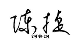 梁錦英陳捷草書個性簽名怎么寫