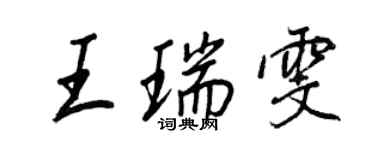 王正良王瑞雯行書個性簽名怎么寫