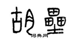 曾慶福胡壘篆書個性簽名怎么寫