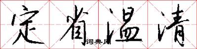 定省溫清怎么寫好看