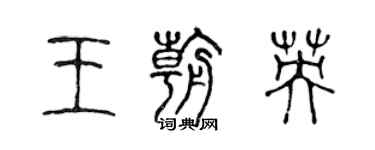 陳聲遠王朝英篆書個性簽名怎么寫