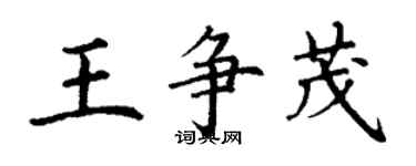 丁謙王爭茂楷書個性簽名怎么寫