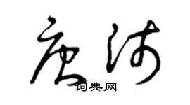 曾慶福唐沛草書個性簽名怎么寫