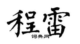 翁闓運程雷楷書個性簽名怎么寫