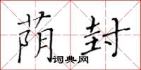 黃華生蔭封楷書怎么寫