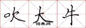 侯登峰吹大牛楷書怎么寫