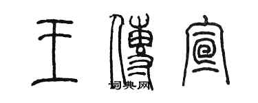 陳墨王傳宣篆書個性簽名怎么寫