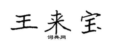 袁強王來寶楷書個性簽名怎么寫
