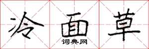 袁強冷麵草楷書怎么寫