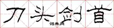 柯春海刀頭劍首隸書怎么寫