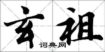 胡問遂玄祖行書怎么寫