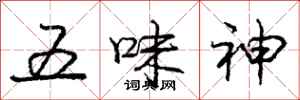 龐中華五味神行書怎么寫