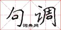 侯登峰句調楷書怎么寫