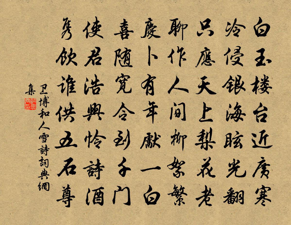 衛博和人雪詩書法作品欣賞