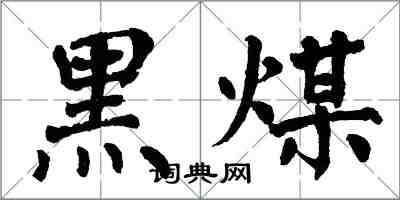 翁闓運黑煤楷書怎么寫