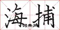 駱恆光海捕楷書怎么寫
