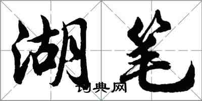 胡問遂湖筆行書怎么寫