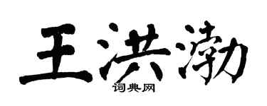 翁闓運王洪渤楷書個性簽名怎么寫