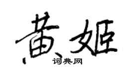 王正良黃姬行書個性簽名怎么寫