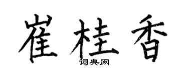 何伯昌崔桂香楷書個性簽名怎么寫