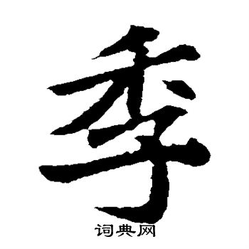 寫的元顯俊墓誌