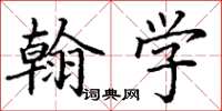 丁謙翰學楷書怎么寫