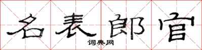 范連陞名表郎官隸書怎么寫