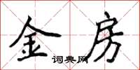 侯登峰金房楷書怎么寫