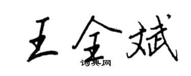 王正良王全斌行書個性簽名怎么寫