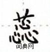 盧中南寫的硬筆楷書蕊