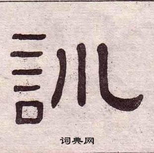 黃葆戉千字文中訓的寫法