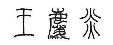 陳墨王慶炎篆書個性簽名怎么寫