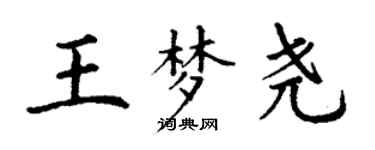 丁謙王夢堯楷書個性簽名怎么寫