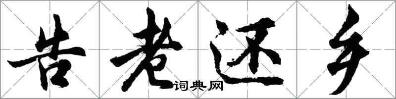 胡問遂告老還鄉行書怎么寫