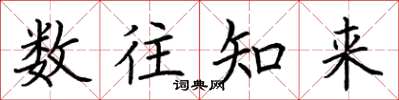 荊霄鵬數往知來楷書怎么寫