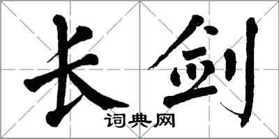 翁闓運長劍楷書怎么寫