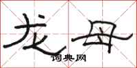 駱恆光龍母隸書怎么寫
