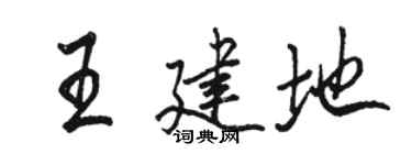 駱恆光王建地行書個性簽名怎么寫