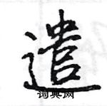 王旻寫的硬筆行書遣